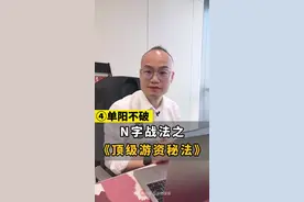 N字战法之顶级游资秘法，④单阳不破 #干货分享 #股民 #交易 视频封面