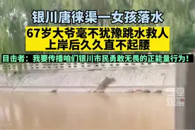 7月21日，一女孩落入唐徕渠中，67岁的邱志明毫不犹豫下水营救，上岸后邱志明久久直不起身。#传递正能量 #平凡英雄视频封面