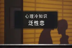 对所有性别都能产生爱慕的泛性恋，你听过吗？#心理学 #冷知识 