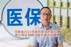 河南省2022年居民医保开始缴费，目前为集中缴费期视频封面