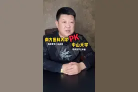 南方医科大学临床医学八年直博PK中山大学临床医学五年制。#高考那些事杨军 #高考志愿填报 #高考 #升学规划 #生涯规划 视频封面