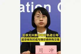 #北京大兴新增确诊轨迹公布 ，返京候车时或与确诊病例有交集 #北京疫情 视频封面