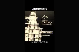 解锁扑克牌新玩法，叠出扑克牌界最大的建筑 #dou出新知