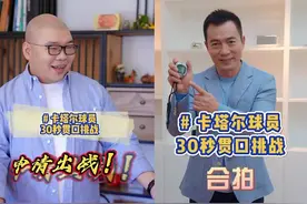 #30秒球星贯口挑战 这也太简单了吧，@黄健翔 老师视频封面