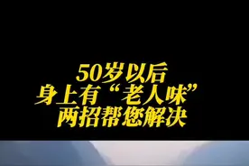 身上有老人味遭人嫌弃怎么办？教您两招，年龄再大也没味#农村#老人#健康#养老#养老#中老年#老年人#老年人老人味#上热门🔥 