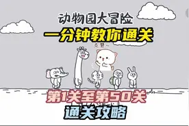 #动物园大冒险 动物园1至50关全部关卡通关攻略#益智游戏