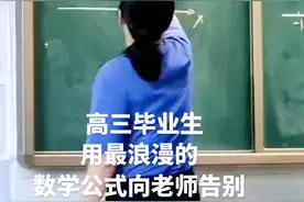 十堰市柳林中学高三学生毕业前给老师出公式题，用心型函数向老师告别，老师懵懵画完图才恍然大悟#笛卡尔心型函数#数学公式@十堰教育电视台 