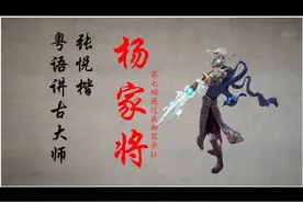 粤语讲古大师－张悦楷 －杨家将视频封面