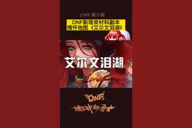 DNF明天就是夏日版本了。艾尔文泪湖就要上线了，这个地图就是新手材料副本，全是之前出现过的领主，回忆满满！#dnf #地下城与勇士 