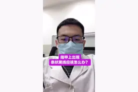 指甲上出现的黑色条纹大多可能是甲母质痣，我们定期复查平时多观察就可以 #指甲盖有黑线 #皮肤科医生王世宁视频封面