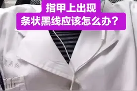 指甲上出现的黑色条纹大多可能是甲母质痣，我们定期复查平时多观察就可以 #指甲盖有黑线 #皮肤科医生王世宁视频封面