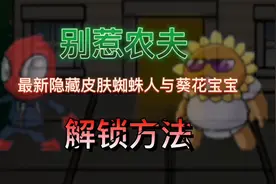 别惹农夫新皮肤蜘蛛人葵花宝宝解锁方法#别惹农夫 #农夫僵尸大战