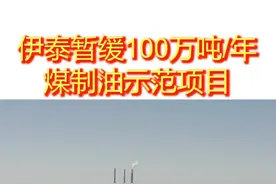 伊泰煤制油项目暂缓#煤炭 #大数据推荐给有需要的人 #老百姓关心的话题视频封面