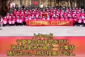 宁夏第四批援鄂医疗队即将离汉返程，感谢你们！视频封面