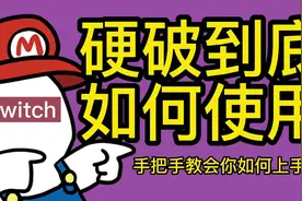任天堂switch硬破上手几个关键设置，新手教学视频