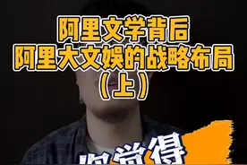 阿里文学趁虚而入，打个翻身仗？深度分析：从阿里文学透析阿里大文娱的战略布局视频封面