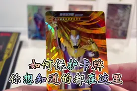 如何保护收纳卡牌，你想知道的都在这里#奥特曼卡片 #潮玩 #拆卡视频封面