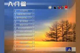 【怀旧】99年的电脑入门教学软件【洪恩开天辟地增强版