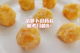 8M+| 胡萝卜山药苹果丸子，无蛋白版，简单不翻车的辅食丸子~视频封面