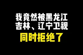 我竟然被黑龙江卫视、吉林卫视、辽宁卫视同时拒绝了#logo设计 #黑龙江卫视 #吉林卫视 #辽宁卫视 #台标 #原创视频封面