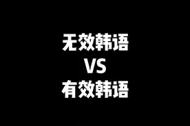 #韩语 #韩剧 #学韩语 #顶楼 无效韩语VS有效韩语，你学的是哪一种（狗头）