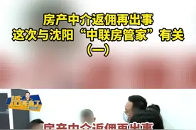 #买房 #中介 #房产 #沈阳 #避坑指南 #权威发布 视频封面