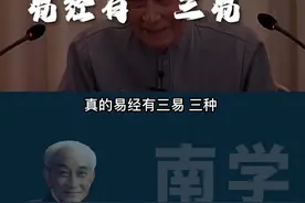 南怀瑾详细讲解“三易”，这三易代表什么？#南怀瑾 #国学 #传统文化 #易经 @DOU+小助手视频封面