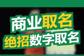 商业取名绝招数字取名视频封面