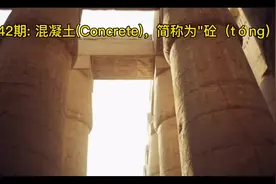第42期: 混凝土(Concrete)，简称为"砼（tóng） 混凝土，简称为视频封面