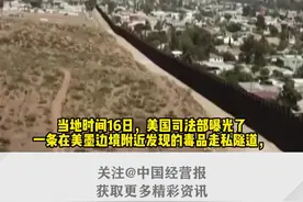 美墨边境惊现500多米长毒品走私隧道，配有铁轨及加固墙等设施#美墨边境墙 #国际 #热门 