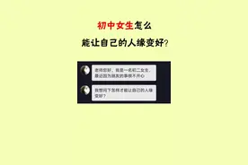 今日投稿：初中女生怎么能让自己的人缘变好？#初中 #初三 #中考