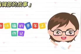#编辑部的故事之萌新小编的半年工作记视频封面