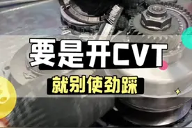 老司机们，你们的车可以使劲踩 还是 一般踩 还是 悠着踩呢？#自动变速箱 #CVT #AT #双离合 #DSG