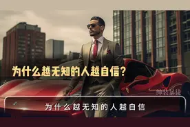 为什么越无知的人越自信？三分钟了解人类认知偏差#认知思维视频封面