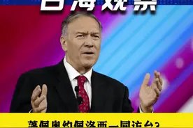 蓬佩奥约佩洛西一同访台？中方：严阵以待！#台海 #蓬佩奥 #佩洛西 视频封面