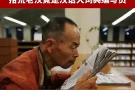 他匿名行善，拾荒资助贫困地区20年。#励志 #感恩 #抖音小助手视频封面