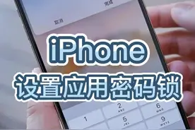 教你一分钟设置 iPhone 应用锁，输入密码才能打开应用#iphone使用技巧 #苹果应用锁 #苹果手机 视频封面