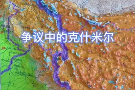 克什米尔#地理知识 #地形图视频封面