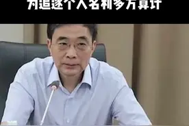 落马副部徐鸣被开除党籍！视频封面
