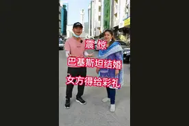 震惊，巴基斯坦女生要给男方彩礼才能嫁得出去。#巴基斯坦#彩礼#异国风情视频封面