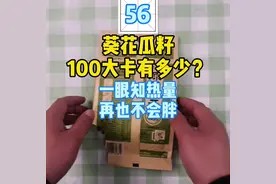 葵花瓜籽100大卡有多少？#瓜籽 #瓜子热量 #减肥 #减脂餐 #减脂视频封面