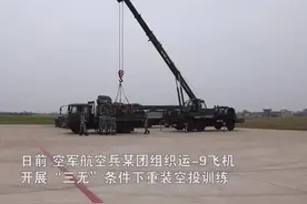 给运-9点赞！在“三无”条件下高难度完成重装空投！视频封面