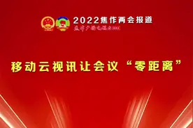 2022年焦作两会，采用中国移动云视讯视频会议系统视频封面