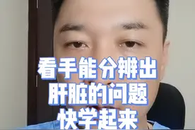 看手能分辨出肝脏的问题，赶紧学起来#医学科普 #健康 #肝掌#健康科普 视频封面