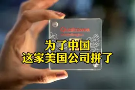 高通最新旗舰芯片不叫骁龙875，而是骁龙888，这都是因为中国视频封面