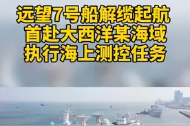 远望7号船解缆起航 首赴大西洋某海域执行海上测控任务#武汉加油视频封面