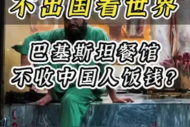 在巴基斯坦餐厅吃饭老板不收中国人的钱？跟着视频看看真正的民间巴铁是怎样的#巴基斯坦 #巴铁视频封面