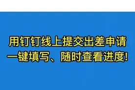 一键填写出差申请，随时查进度！#出差出差 #出差 #钉钉 视频封面