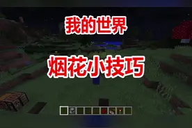 我的世界制作烟花的小技巧