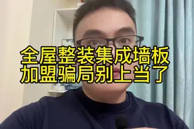 全屋整装集成墙板，装修加盟骗局别上当了#全屋整装集成墙板视频封面